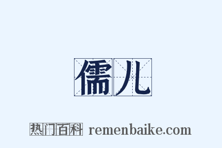 儒儿是什么意思的图片